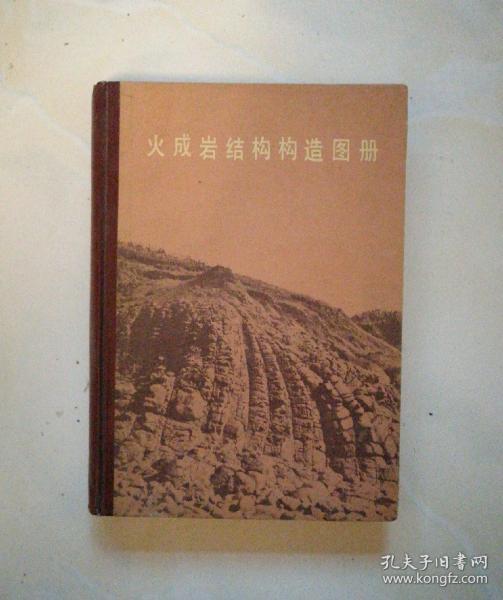 火成岩结构构造图册