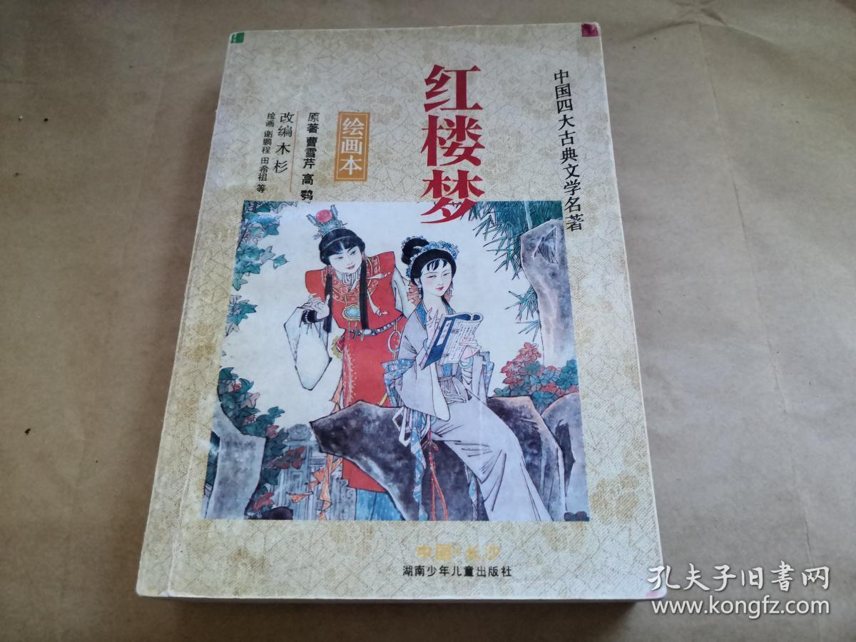 红楼梦 绘画本_曹雪芹_孔夫子旧书网