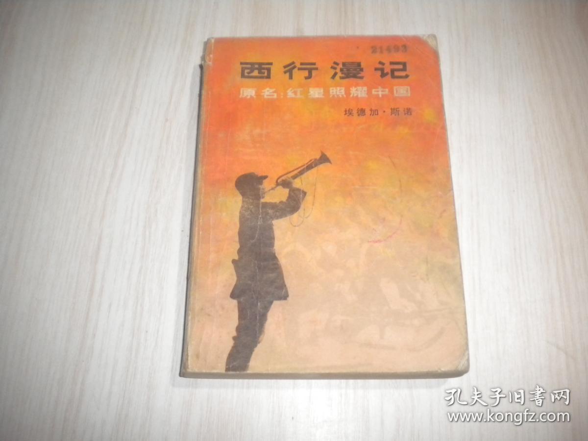 西行漫记,缺封面