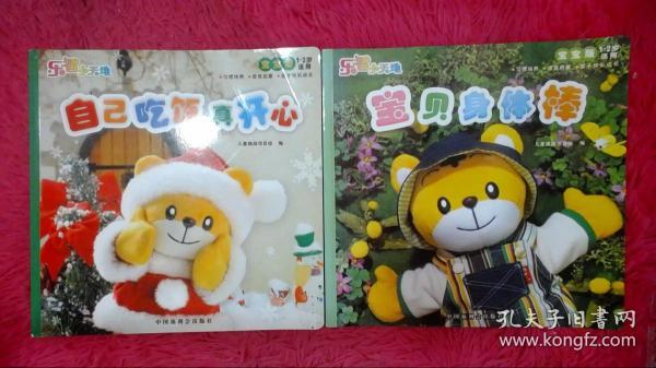 乐智小天地 宝宝版 1-2岁 宝贝身体棒,自己吃饭真开心(2本合售)