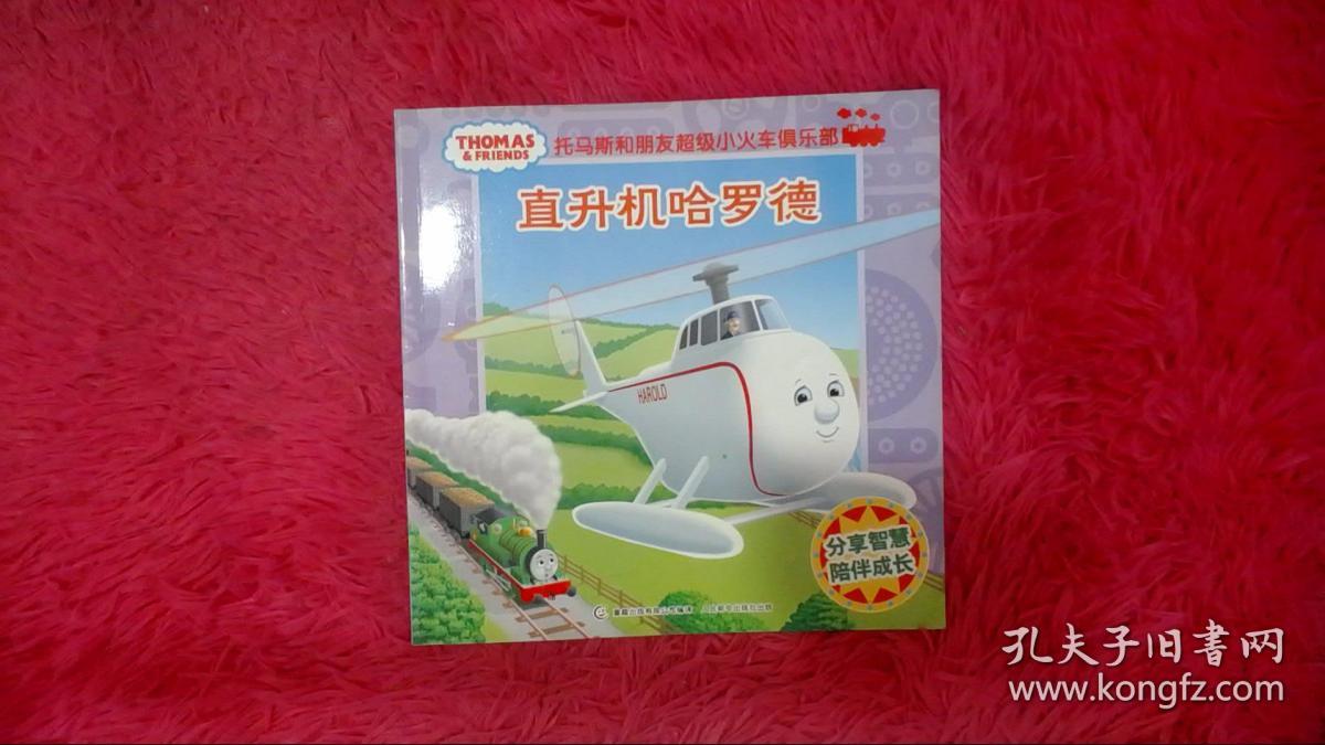 托马斯和朋友-超级小火车俱乐部 不一样的哈缧, 直升机哈罗德,托马斯