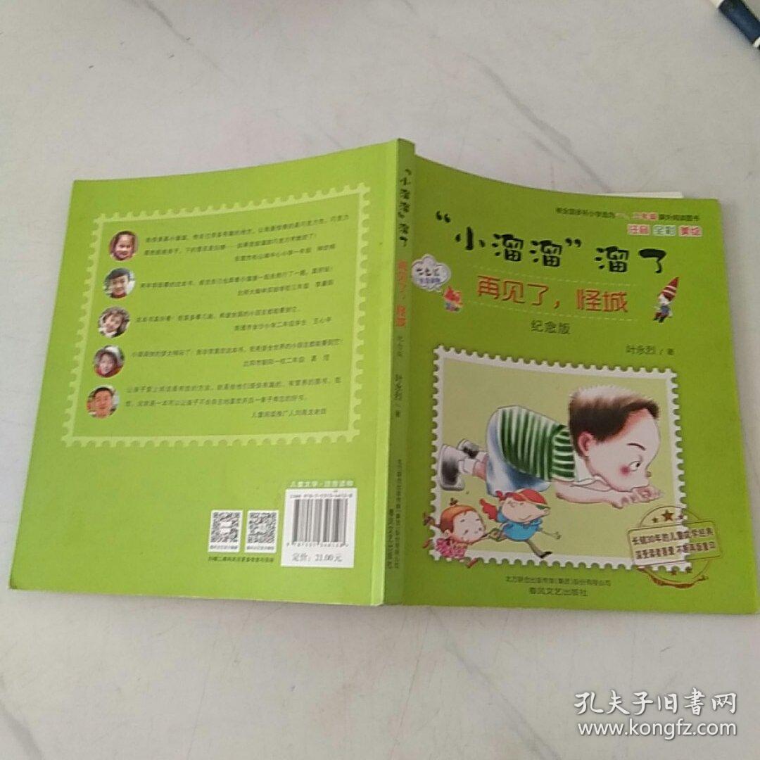 小溜溜溜了再见了怪城