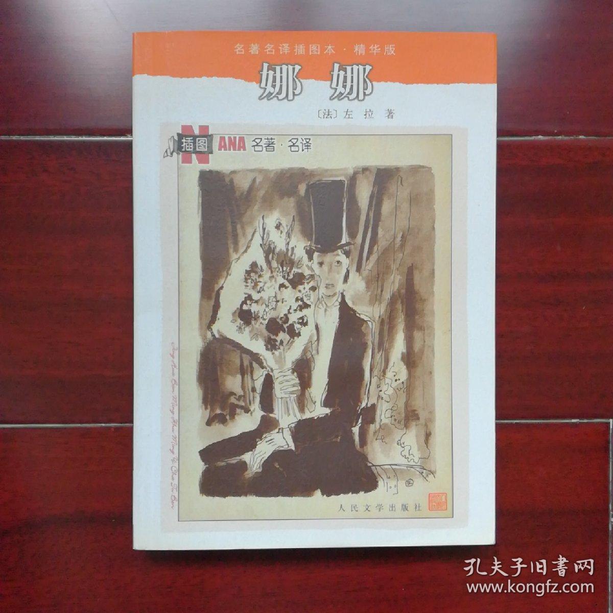 名著名译插图本:娜娜(精华版)_(法)左拉(emile zola)著_孔夫子旧书网