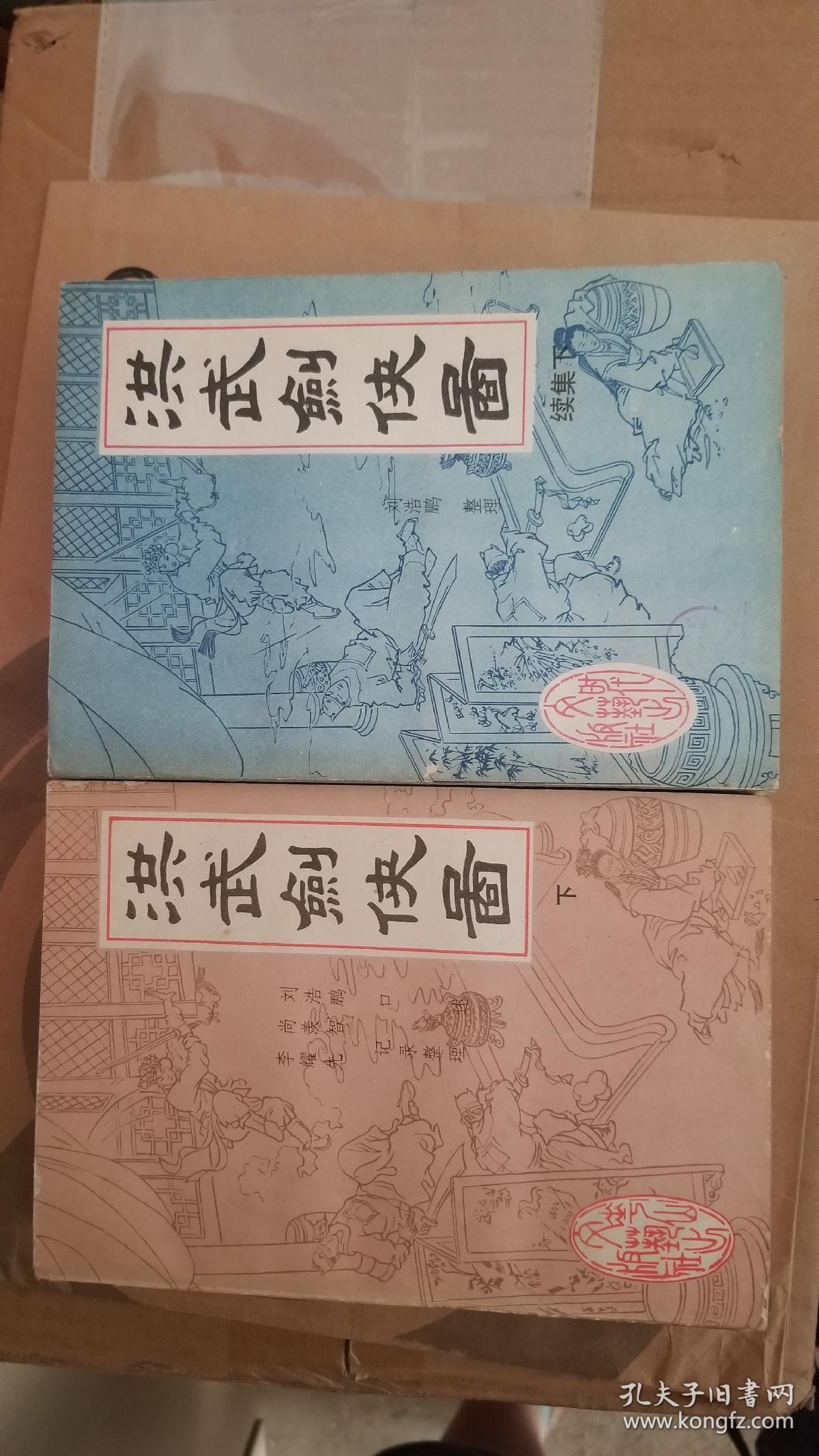 评书:《洪武剑侠图》(上下)刘浩鹏 口述