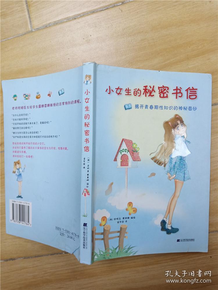 小女生的秘密书信:揭开青春期性知识的神秘面纱【书脊