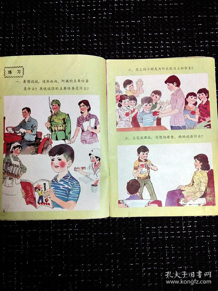 80年代小学思想品德课本