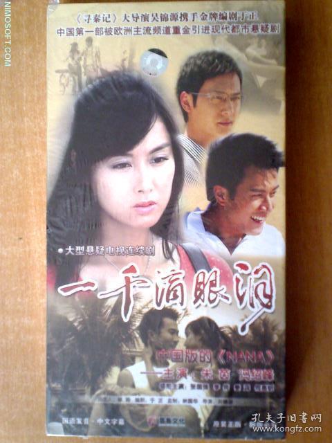 一千滴眼泪 dvd  【电视剧-----朱茵  冯绍峰】12dvd     全新没拆封