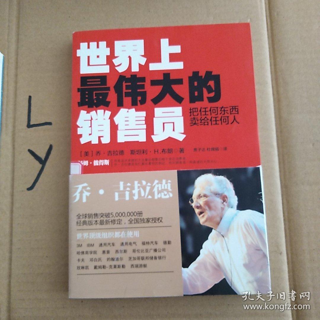 世界上最伟大的销售员:把任何东西卖给任何人