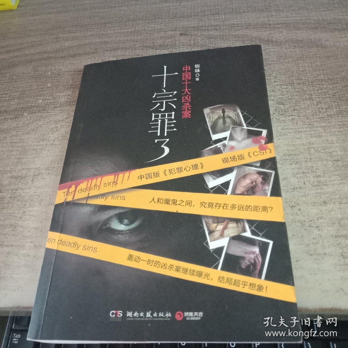 十宗罪3:中国十大变态凶杀案