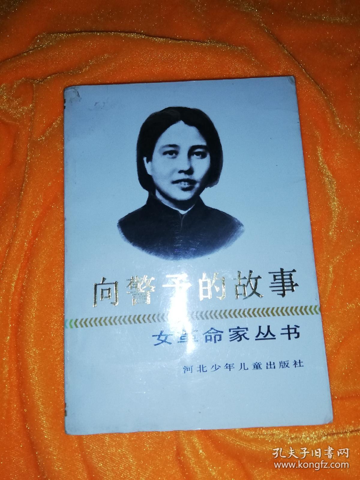 女革命家丛书;向警予,蔡畅,邓颖超,康克清,杨之华,帅孟奇,刘英,陈少敏