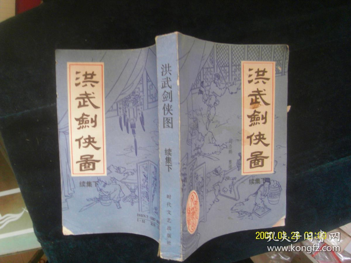 洪武剑侠图续集下 作者 : 刘浩鹏 出版社 : 时代文艺出版社