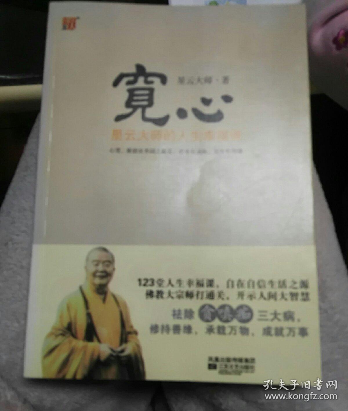 宽心:星云大师的人生幸福课