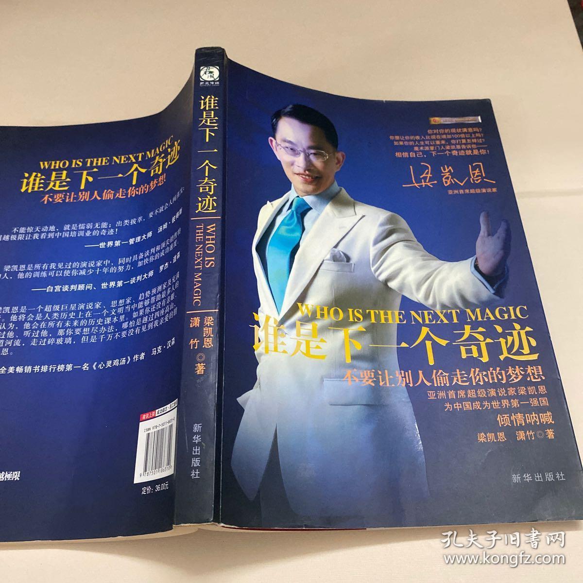谁是下一个奇迹_梁凯恩,潇竹 著_孔夫子旧书网