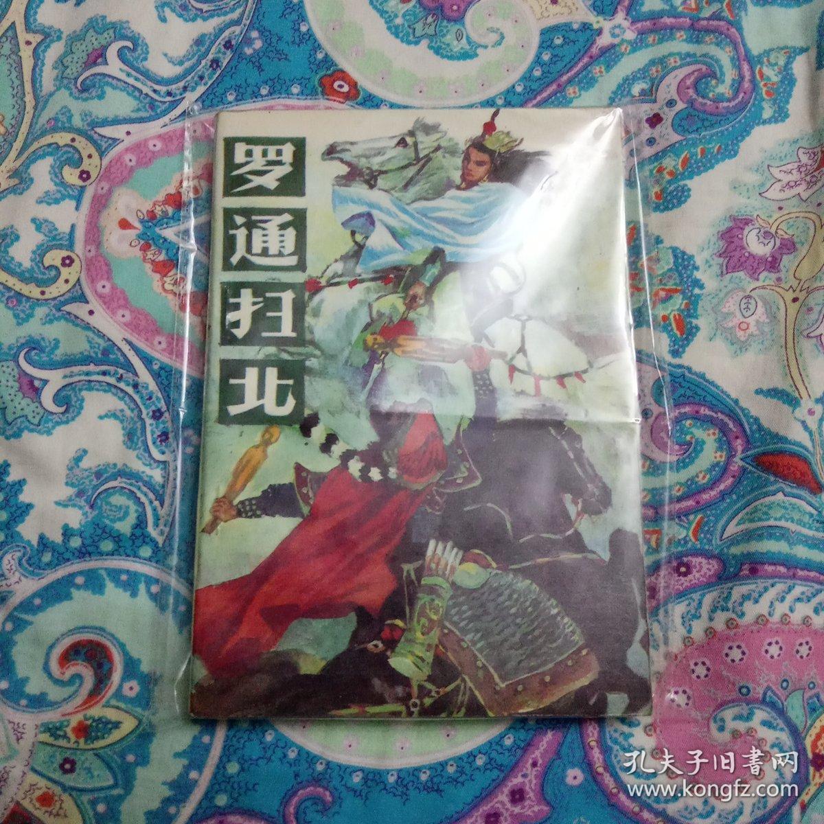 罗通扫北