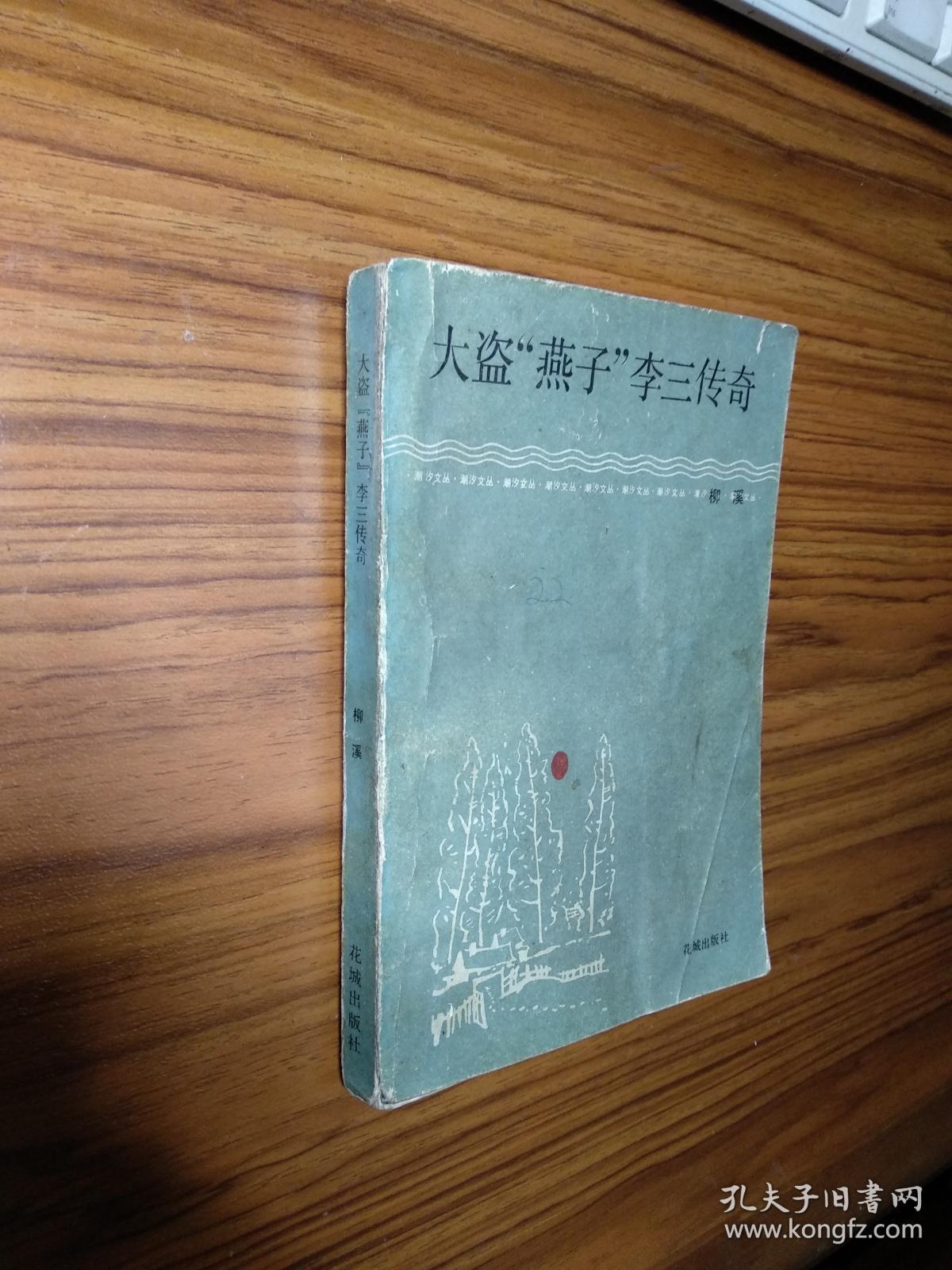 大盗燕子李三传奇