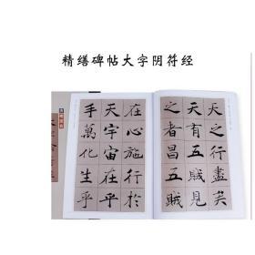 大字阴符经 褚遂良楷书毛笔书法字帖 中国最具代表性书法作品放大本