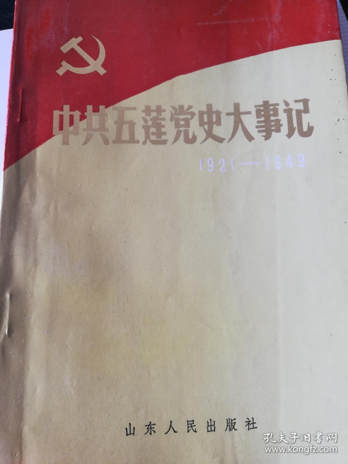中共五莲党史大事记(1921-1949)