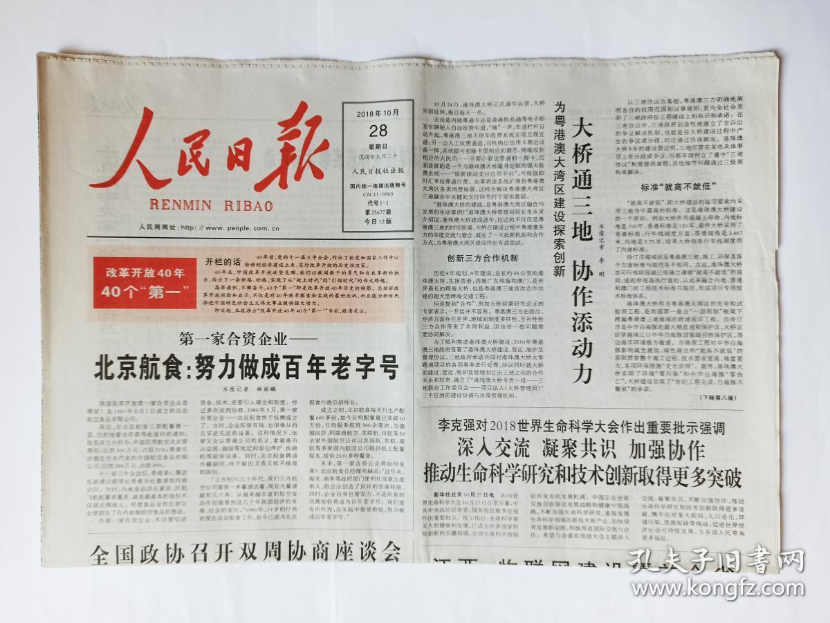 人民日报 2018年10月28日,共12版(这期报纸要目:关于修改《中华人民
