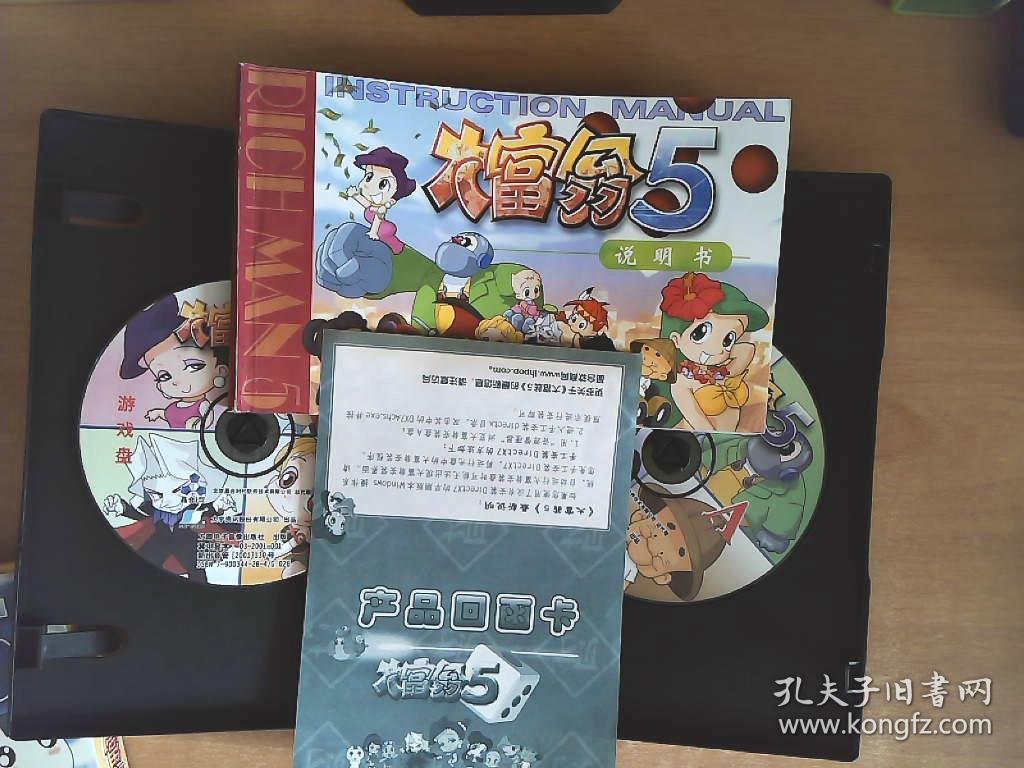 大富翁5 【游戏光盘】2cd 使用手册 回执卡
