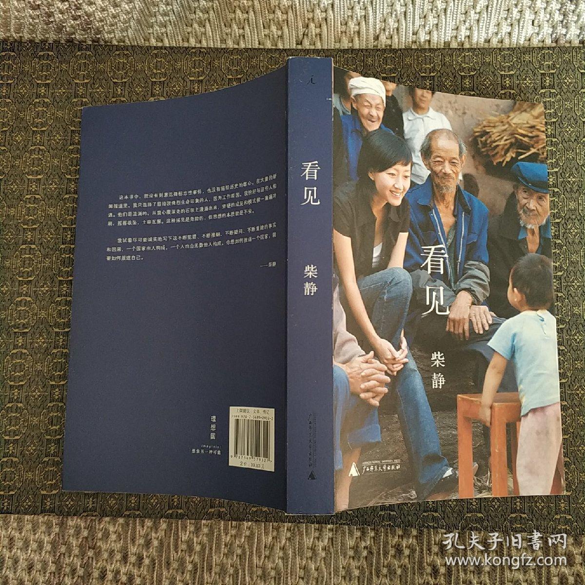 看见_柴静著_孔夫子旧书网
