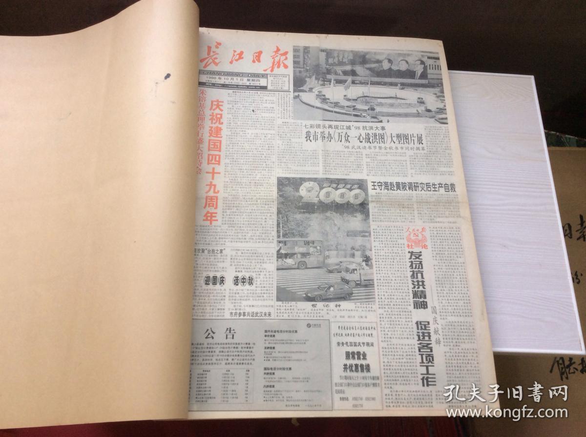 长江日报 1998年10月1-31日原报合订本 庆祝建国四十九周年
