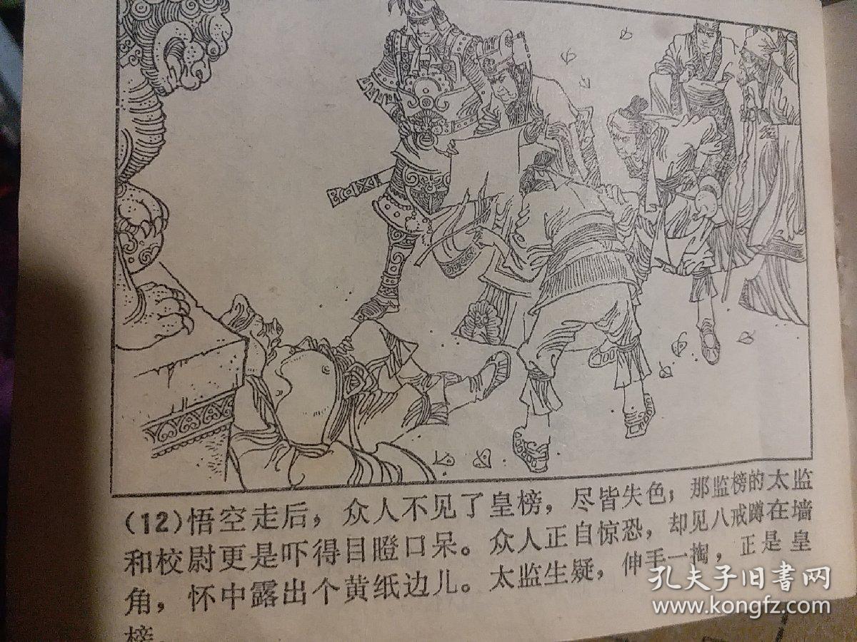 1984年小人书《悟空独闯麒麟山》64开94页,窦世魁,窦世伟画,没有皮,品