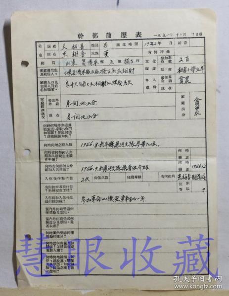 冀鲁豫军区评选功劳模范:十七连干部简历表一张-籍贯山东省济宁县