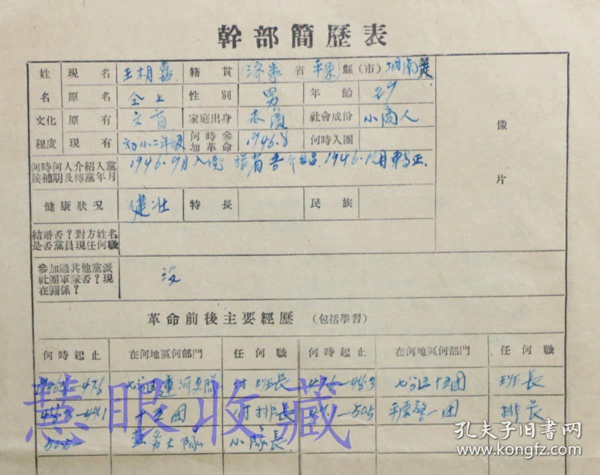 冀鲁豫军区评选功劳模范:盐务大队干部简历表一张--籍贯平原省济宁县
