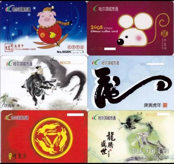 限量发行5000套,存世稀少,哈尔滨首套整套生肖卡,哈尔滨城市通公交12