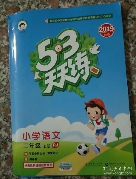 2016版53天天练:小学语文(二年级上册 rj 人教版)