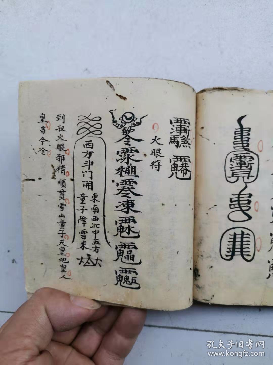 民间道医梅山水师符咒秘本,光绪32年,长沙府浏阳县东