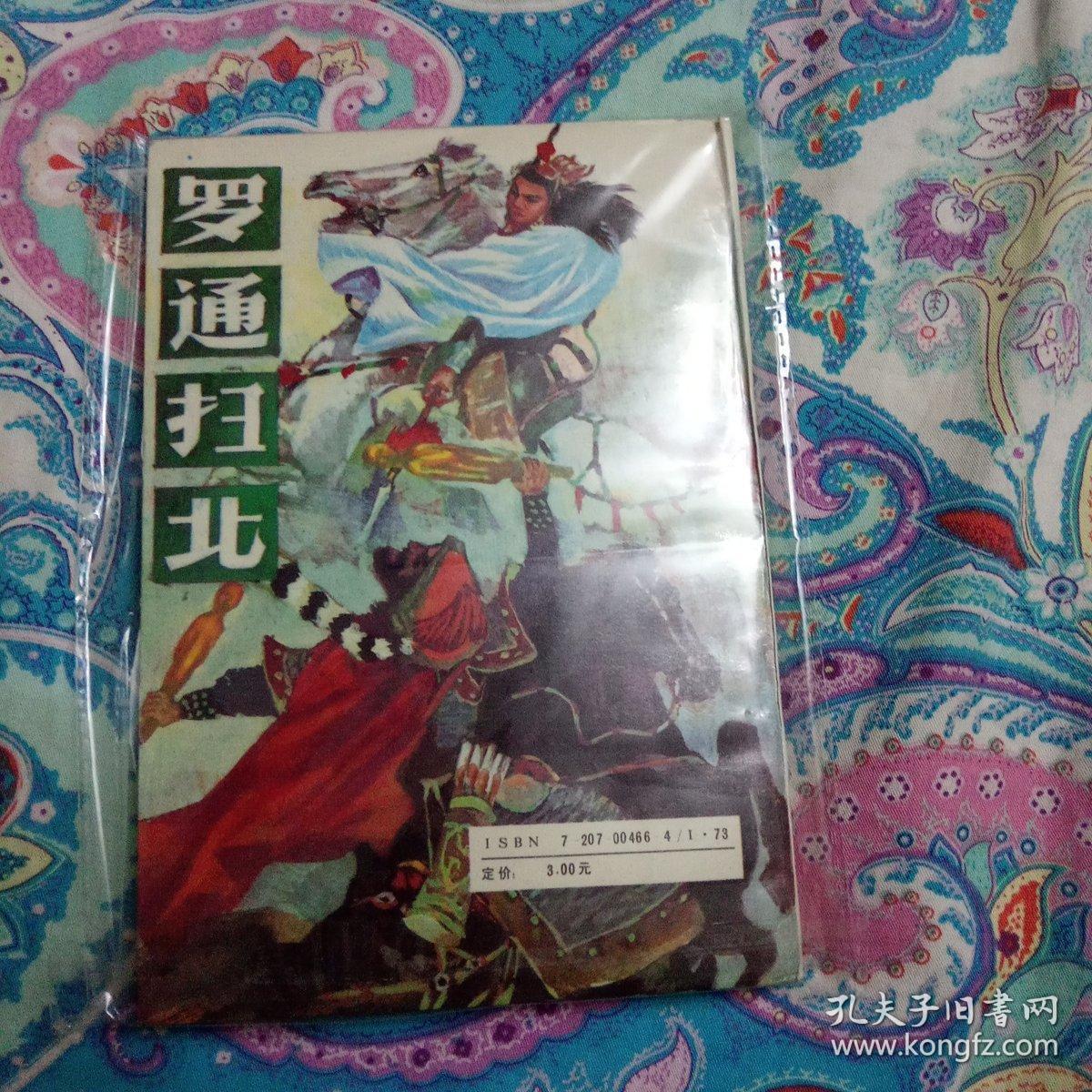 罗通扫北