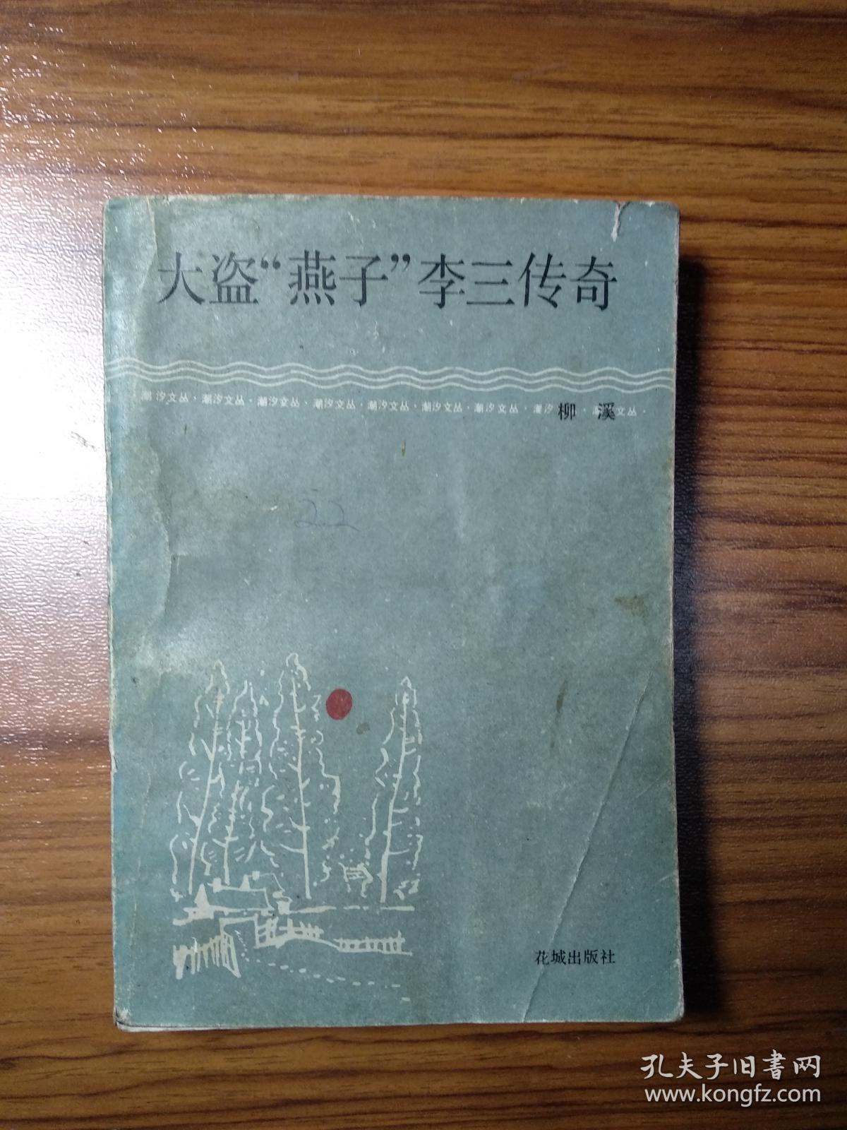 大盗燕子李三传奇