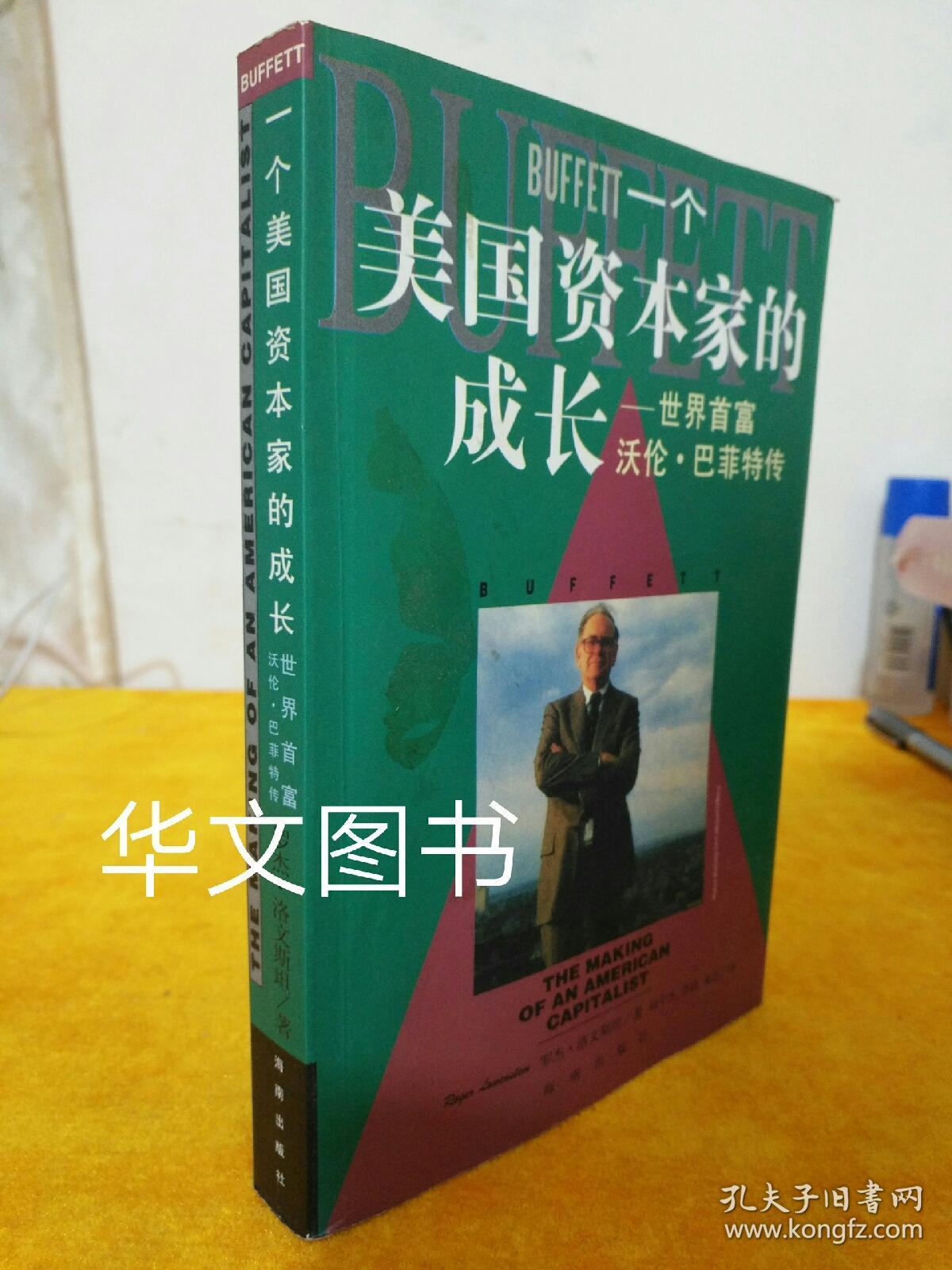 沃伦 巴菲特传——一个美国资本家的成长 9787806177211