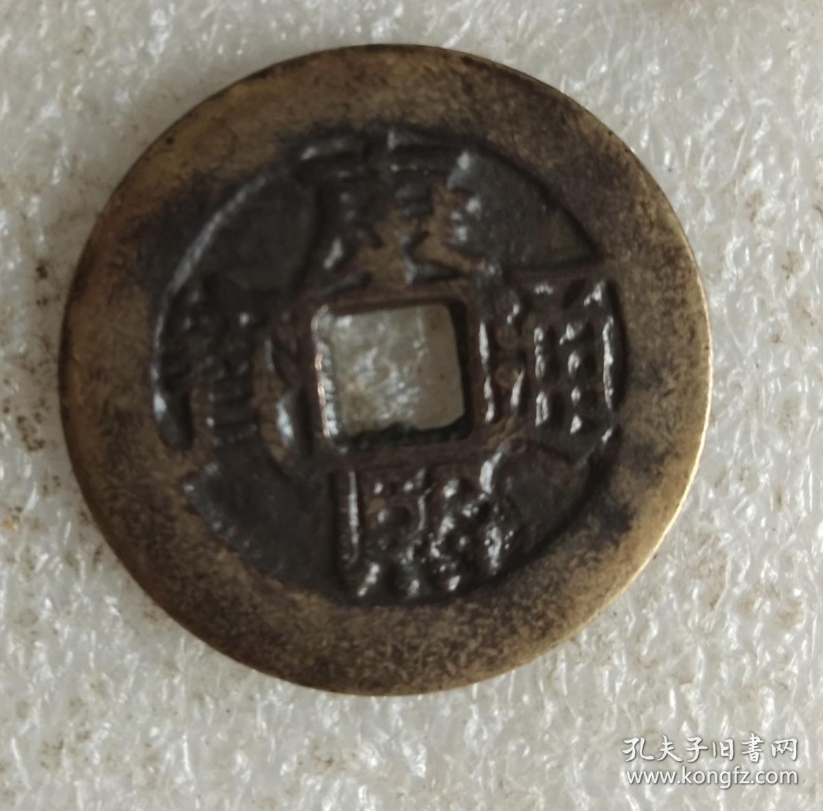康熙通宝背大广1(满汉广)