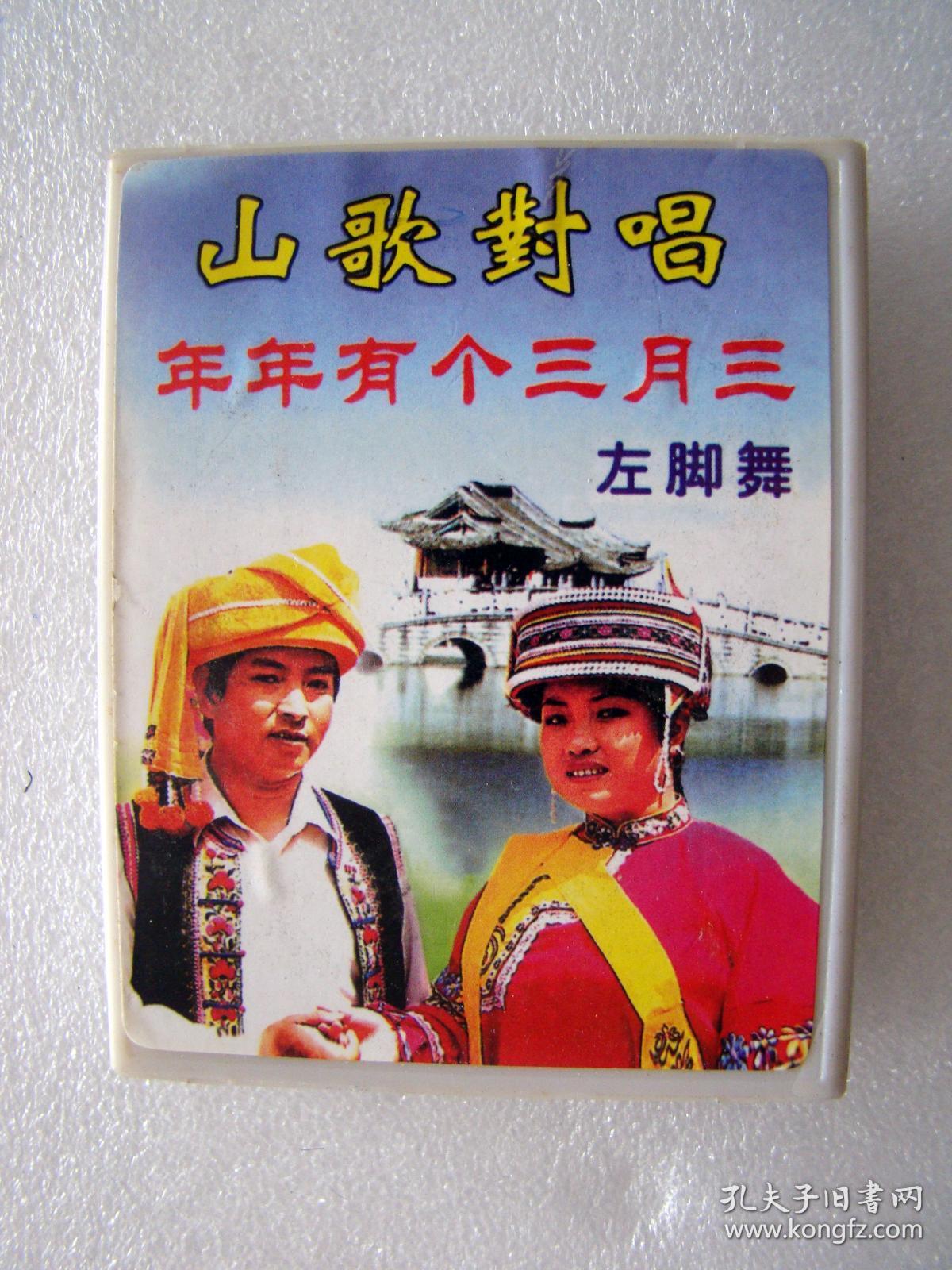 山歌对唱,年年有个三月三左脚舞【磁带9柜】