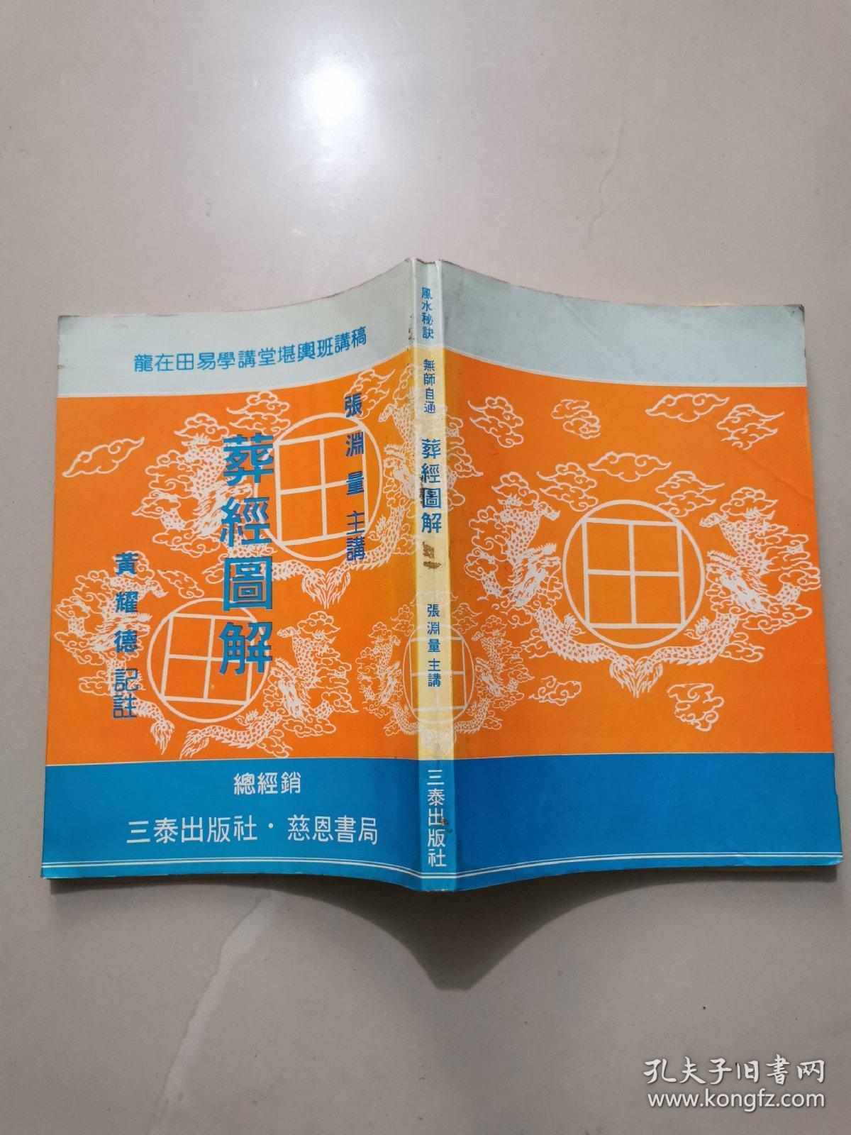 风水秘诀《葬经图解》