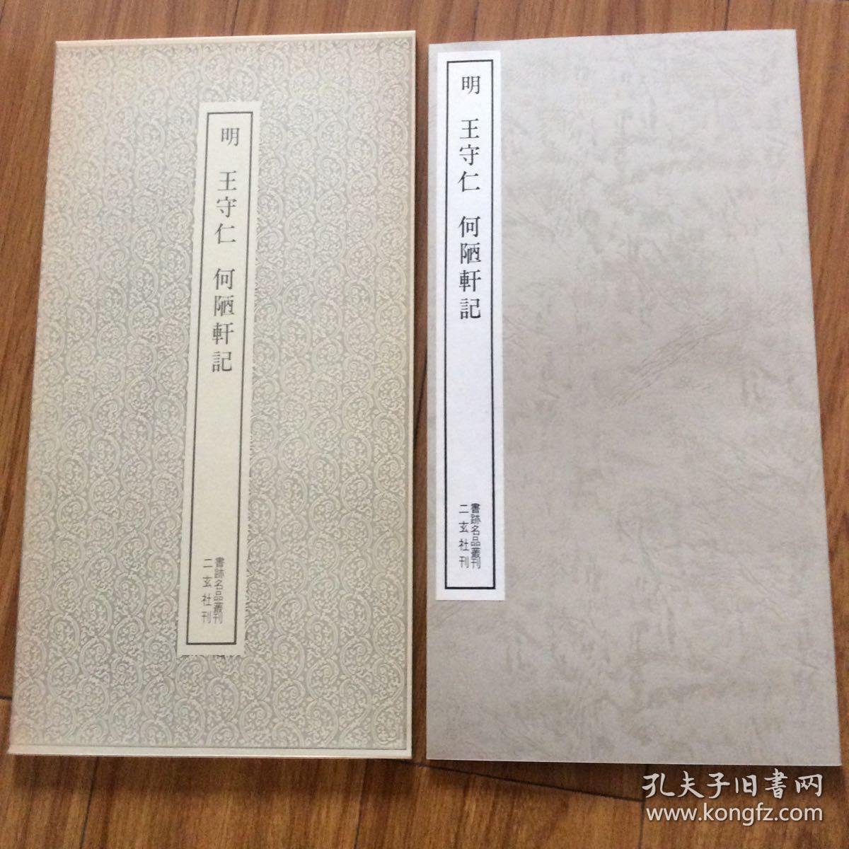 二玄社书迹名品明王守仁何陋轩记有函套品相好