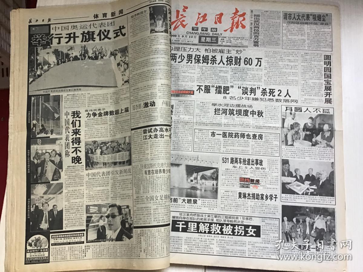 长江日报 2000年9月1日-30日 原报合订本