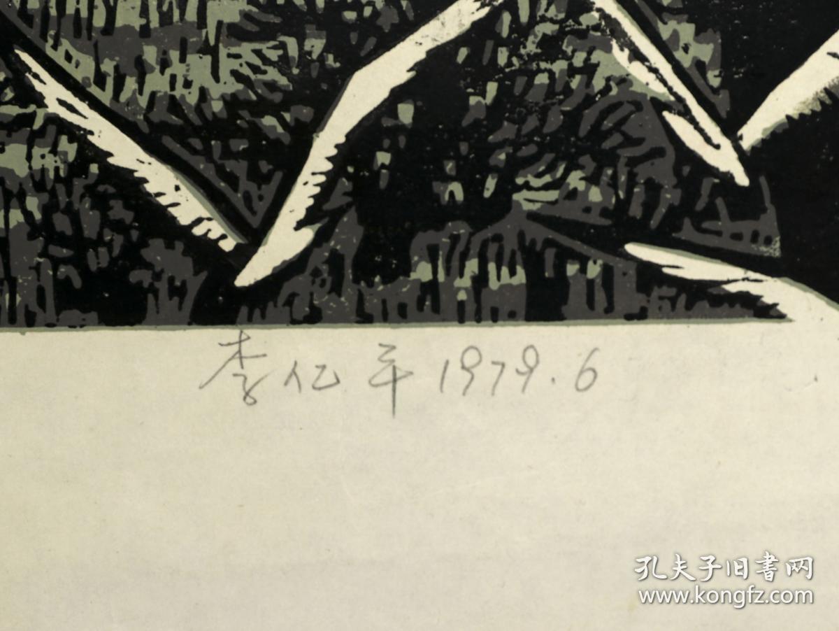 著名版画家,曾任北大荒美协副主席,黑龙江版画协会副会长 李亿平 1979