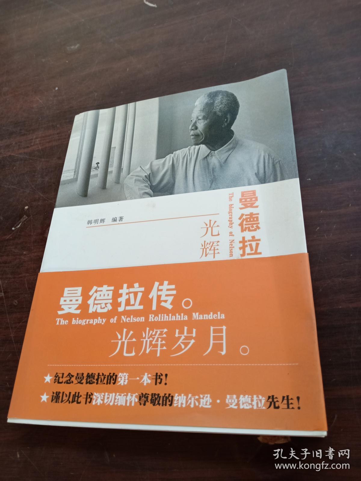 曼德拉传:光辉岁月