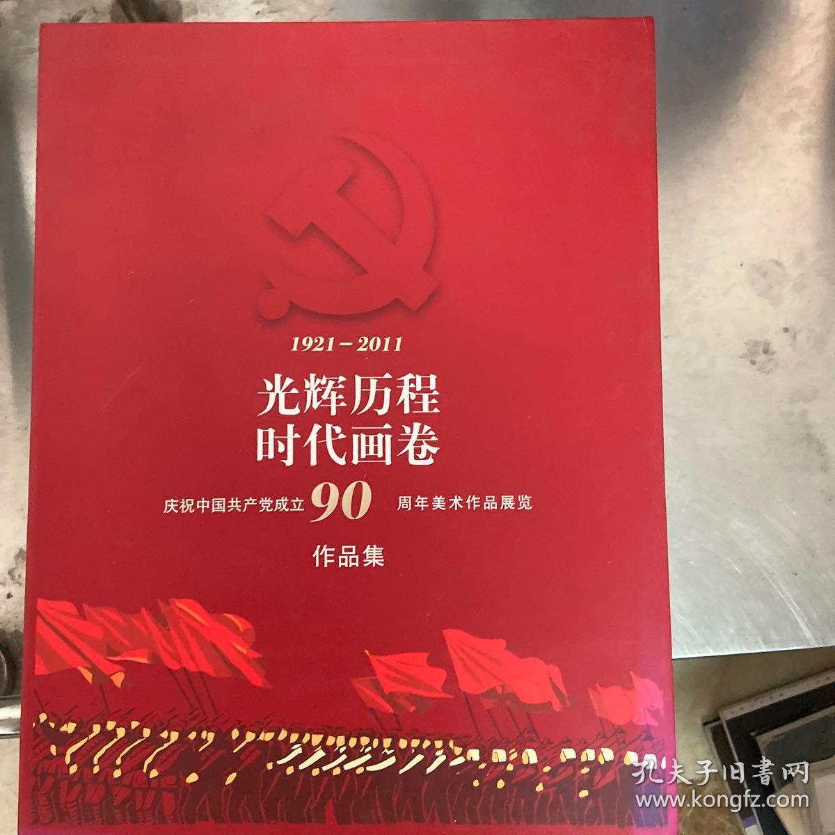 1921-2011【光辉历程 时代画卷】庆祝中国共产党成立90周年美术作品