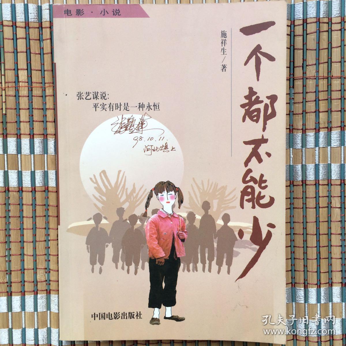 一个都不能少:电影·小说