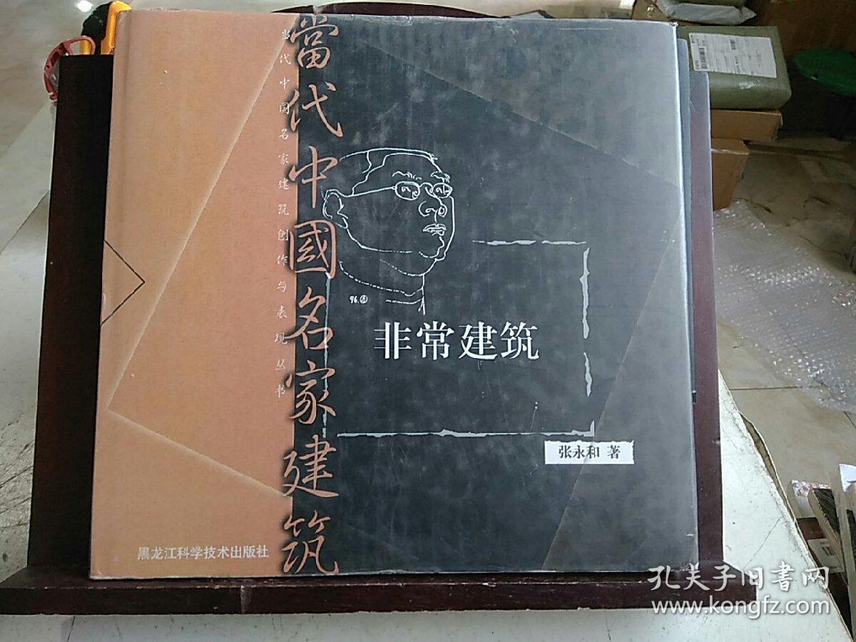 非常建筑_张永和_孔夫子旧书网