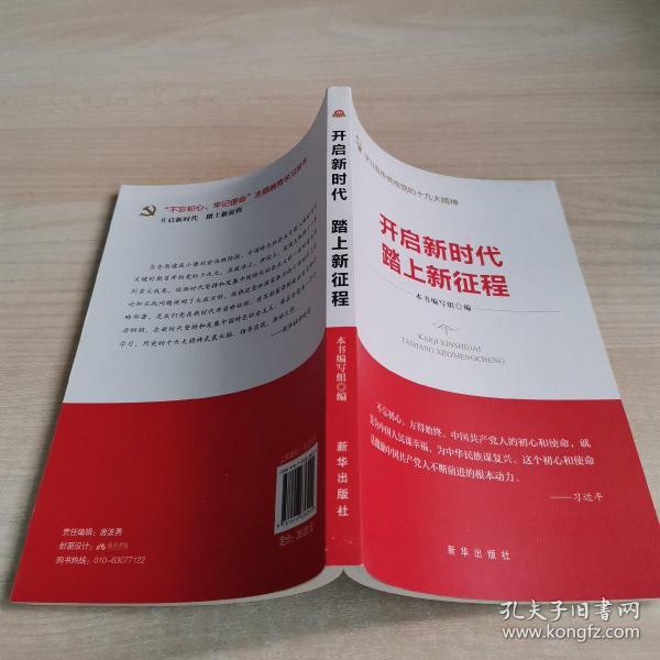 开启新时代 踏上新征程("不忘初心 牢记使命"主题教育指导用书 学习