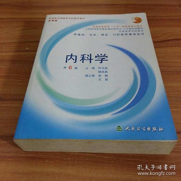 内科学