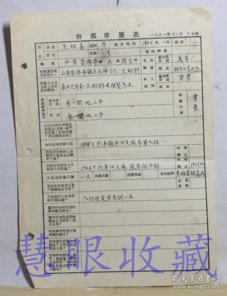 冀鲁豫军区评选功劳模范:干部简历表一张-籍贯山东省济宁县,长芦
