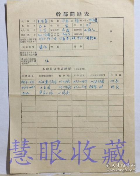 冀鲁豫军区评选功劳模范:盐务大队干部简历表一张--籍贯平原省济宁县