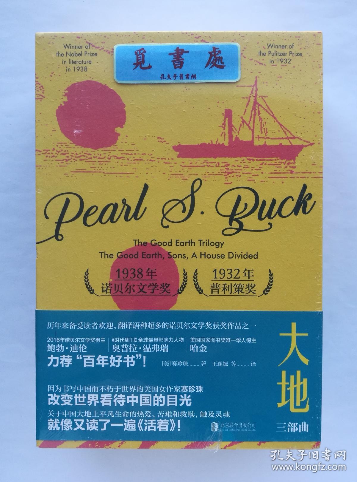 三部曲:大地 儿子们 分家 全三册 盒装典藏版 诺贝尔文学奖得主赛珍珠