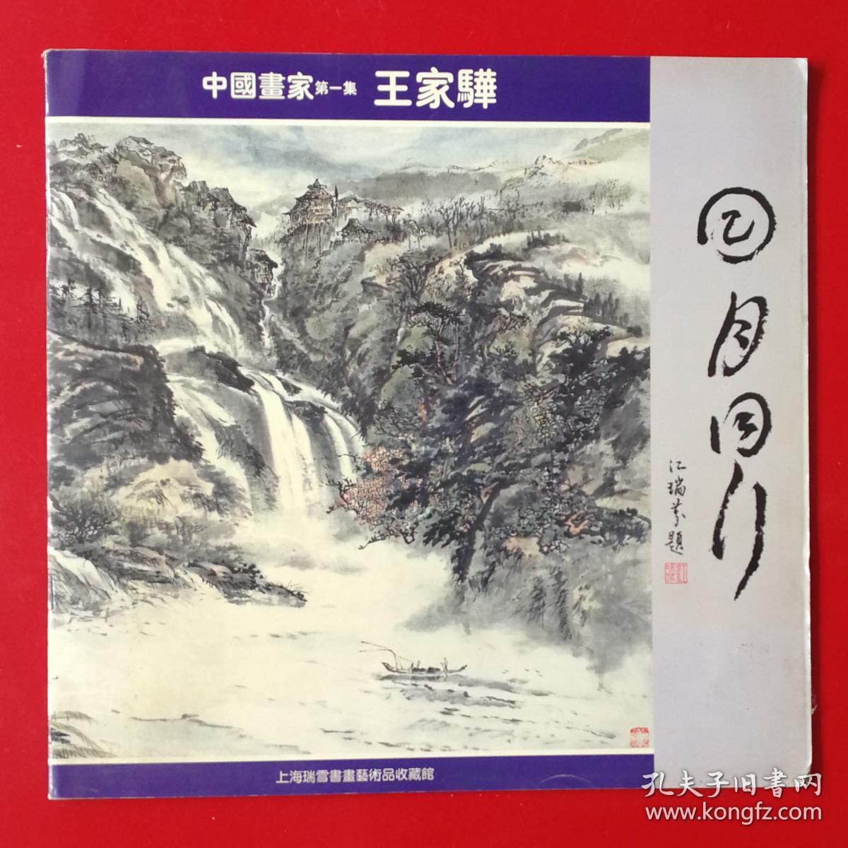 中国画家第一集王家骅